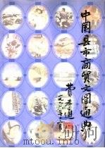 中国县市商贸文图通典 上 1998 PDF电子版封面 7220037767 中国县市商贸文图通典编委会编