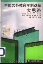 中国义务教育学制改革大思路（1995 PDF版）