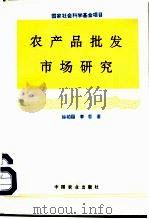 农产品批发市场研究（1995 PDF版）