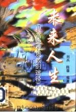 未来人生  提高生存质量的途径（1997 PDF版）
