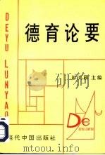 德育论要（1993 PDF版）