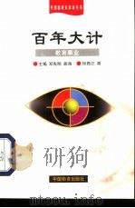 百年大计 教育事业 1999 PDF电子版封面 7504715557 杨青芝著