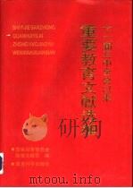 十一届三中全会以来重要教育文献选编（1992 PDF版）