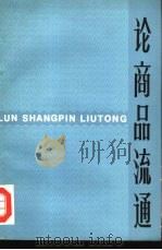 论商品流通  商品流通经济理论讨论会文集（1980 PDF版）
