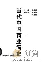 当代中国商业简史（1998 PDF版）