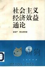 社会主义经济效益通论（1997 PDF版）