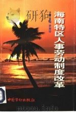 海南特区人事劳动制度改革（1998 PDF版）