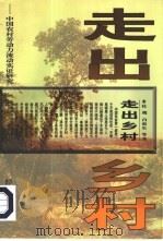 走出乡村  中国农村劳动力流动实证研究（1997 PDF版）