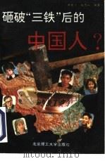 砸破“三铁”后的中国人？（1992 PDF版）