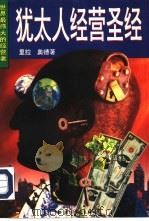 犹太人经营圣经（1996 PDF版）