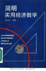 简明实用经济数学 1994 PDF电子版封面 7501731586 顾海兵编著