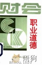财会职业道德（1996 PDF版）