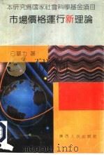 市场价格运行新理论（1992 PDF版）