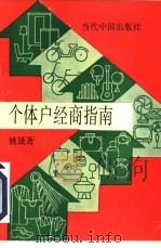 个体户经商指南（1993 PDF版）