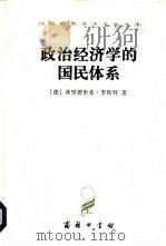 政治经济学的国民体系（1961 PDF版）