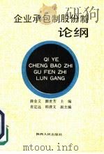 企业承包制股份制论纲 1991 PDF电子版封面 7224016314 薛金文,颜世芳主编
