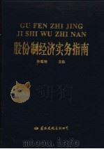 股份制经济实务指南（1992 PDF版）