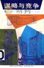 谋略与竞争  《孙子兵法》与企业经营管理国际研讨会论文集（1992 PDF版）