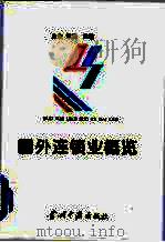 国外连锁业概览（1994 PDF版）