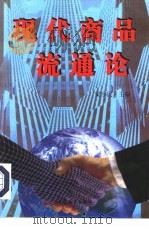 现代商品流通论（1998 PDF版）