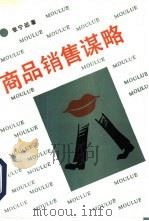 商品销售谋略（1993 PDF版）