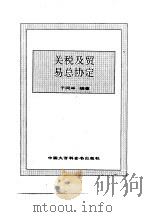 世界市场制度全书 下 关税及贸易总协定 1995 PDF电子版封面 750005498X 顾海良,姚开建等主编