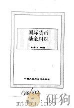 世界市场制度全书 下 国际货币基金组织 1995 PDF电子版封面 750005498X 顾海良,姚开建等主编