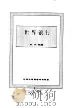 世界市场制度全书  下  世界银行（1995 PDF版）