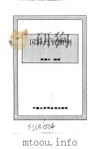 世界市场制度全书  下  国际经贸惯例（1995 PDF版）