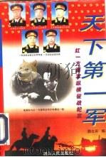 天下第一军-红一方面军纵横征战纪实（1995 PDF版）