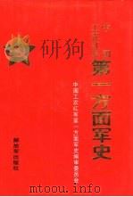 中国工农红军第一方面军史（1993 PDF版）