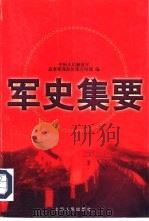 军史集要 1997 PDF电子版封面 7208026254 中国人民解放军总参谋部政治部宣传部编