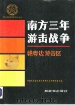 南方三年游击战争赣粤边游击区（1991 PDF版）