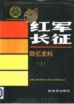 红军长征回忆史料  1（1990 PDF版）