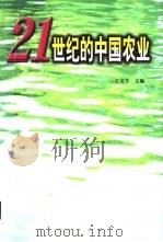 21世纪的中国农业（1998 PDF版）