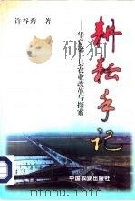 耕耘手记  华夏第一县农业改革与探索（1997 PDF版）