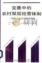 完善中的农村双层经营体制  对274个村庄的跟踪调查（1992 PDF版）