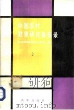 中国农村  政策研究备忘录  3（1992 PDF版）
