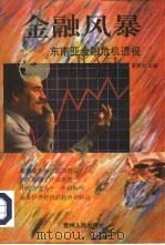 金融风暴 东南亚金融危机透视 1997 PDF电子版封面 722104502X 李罗力主编;冯苏宝,龙隆执行主编