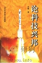 论科技兴邦（1998 PDF版）