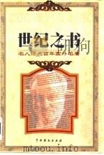 世纪之书 名人评点百年国外名著 1999 PDF电子版封面 7104010211 侯书森主编