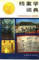档案学词典（1994 PDF版）