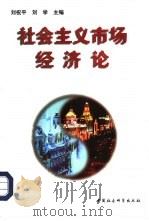 社会主义市场经济论（1997 PDF版）