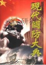 现代国防大典  1卷（1999 PDF版）