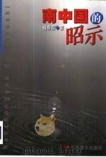 南中国的昭示（1997 PDF版）