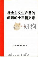 社会主义生产目的问题的十三篇文章（1981 PDF版）