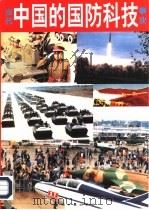 当代中国的国防科技事业  缩编本（1995 PDF版）