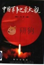 中国军事之最大观（1994 PDF版）