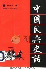 中国民兵史话 1992 PDF电子版封面 7562603847 孙守方著