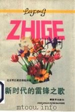 新时代的雷锋之歌（1991 PDF版）